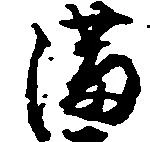 Located 満