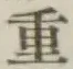 글자 重