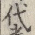 已定位代