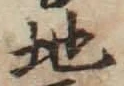 字地