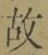 Character 故