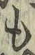 字も