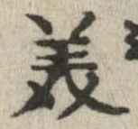 已定位美