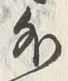 Chữ 外