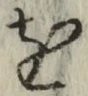 文字 を