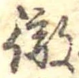 Đã định vị 徹