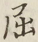 Character 屈