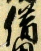 文字借