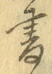 已定位書
