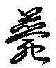 薨 위치 확인됨