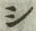 字シ