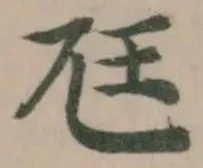 Located 尫