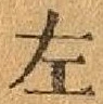 글자 左