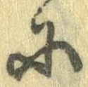 𛂋の位置