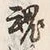 글자 魂
