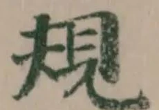 位置定マレル規