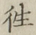 글자 往