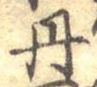 位置定マレル丹