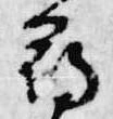 已定位尋