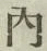 글자 内