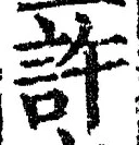 Chữ 許