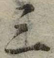 位置 確認된 三