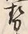 글자 勢