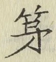 글자 第