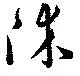 Đã định vị 沐