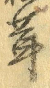 茸，已得其位