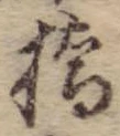 Đã định vị 橋