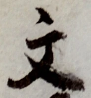 글자 文