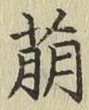 글자 萌