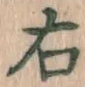 글자 右