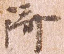 㐌定位済