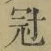 字冠