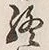 文字終