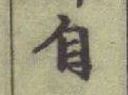 글자 自