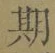 글자 期