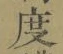 글자 度