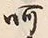 文字呵