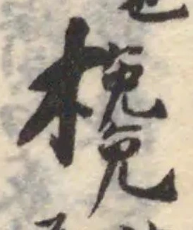 欃 위치 확인됨