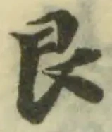 Đã định vị 艮