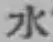 文字水