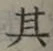 字其