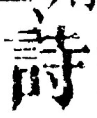 字詩