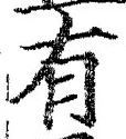 “有”字