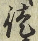 Chữ 徒