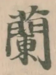 Đã định vị 蘭