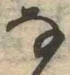 𛂂 위치 확인됨